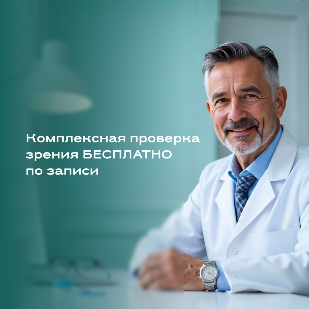 Комплексная проверка зрения бесплатно!